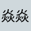 焱焱85815