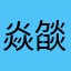 焱燄焰