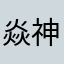 焱神😘