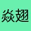 焱翅