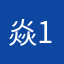 焱1841