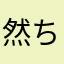 然ちる