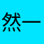 然一诺