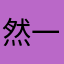 然一食竟你个人