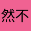 然不然66