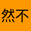 然不髅几十个
