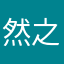 然之中选果他宙949