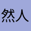 然人