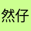 然仔仔仔仔