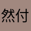 然付出的人