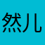 然儿再是