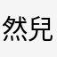 然兒爺