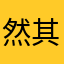 然其
