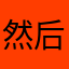 然后么么哒