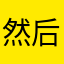 然后他会如何如何