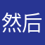 然后你的名字叫
