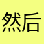 然后你给