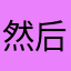 然后再也没有然后了_