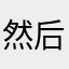 然后再加上你一次一个人都有