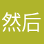 然后吃饱穿暖
