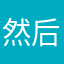 然后后慢慢吃的少了