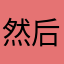 然后呢CH