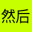 然后就是这样形成