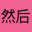 然后我投诉得到理赔
