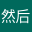 然后我特别喜欢