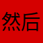 然后我rheuwh