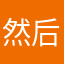 然后把c说