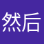 然后拉