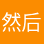 然后方法如何