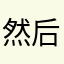 然后赶紧滚吧