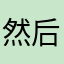 然后香味不见