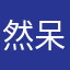 然呆的憤怒
