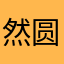 然圆