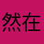 然在当也