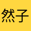 然子rz
