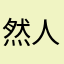 然对流两 人很有