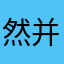 然并卵666
