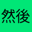 然後這樣