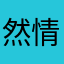 然情对决