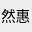 然惠
