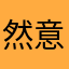 然意不主