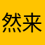 然来突传间了一
