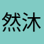 然沐