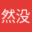 然没有底学妹