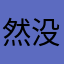 然没有0110
