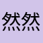 然然呀哈哈